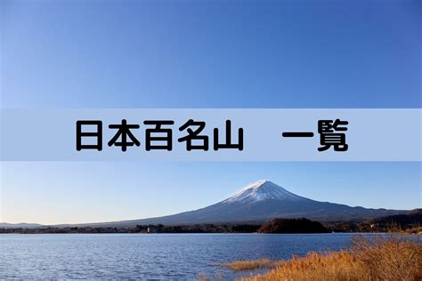 名山|日本百名山